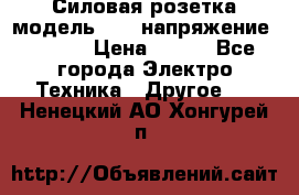 Силовая розетка модель 415  напряжение 380V.  › Цена ­ 150 - Все города Электро-Техника » Другое   . Ненецкий АО,Хонгурей п.